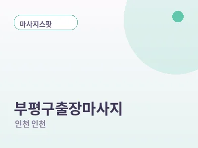 인천 부평구 출장마사지
