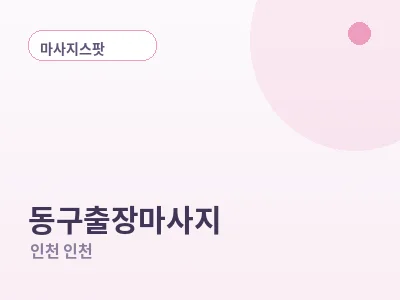 인천 동구 출장마사지