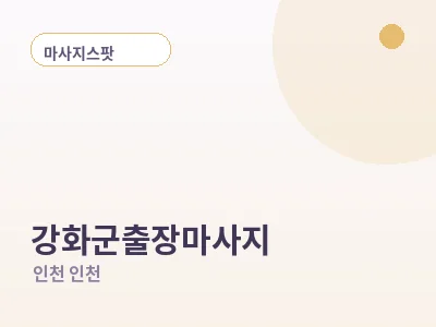 인천 강화군 출장마사지