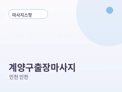 인천 계양구 출장마사지
