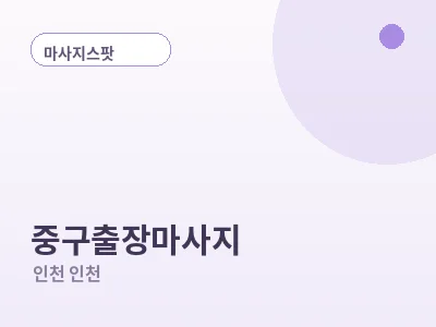 인천 중구 출장마사지