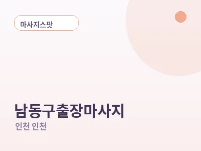 인천 남동구 출장마사지