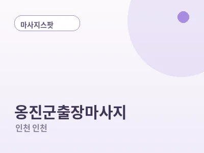 인천 옹진군 출장마사지