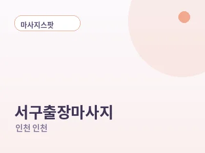 인천 서구 출장마사지