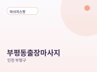 인천 부평동 출장마사지