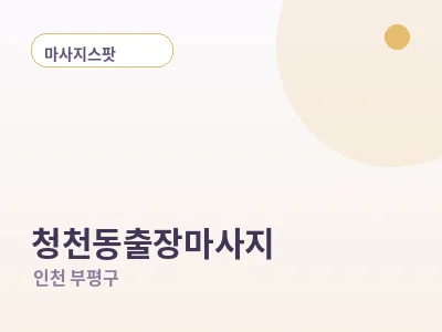 인천 청천동 출장마사지