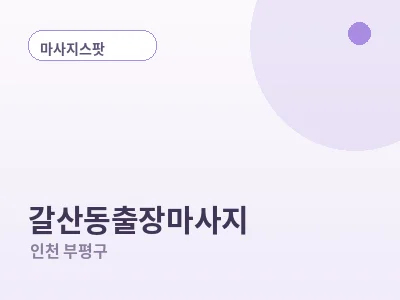 인천 갈산동 출장마사지