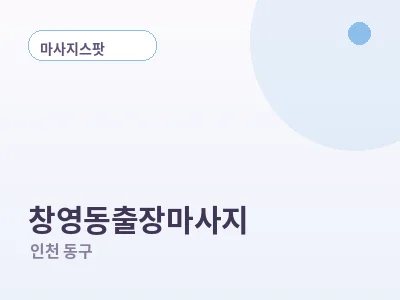 인천 창영동 출장마사지