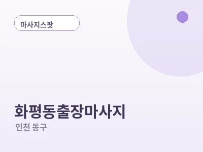 인천 화평동 출장마사지