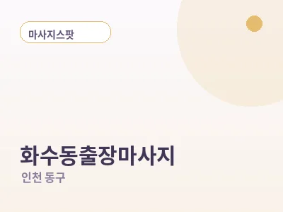 인천 화수동 출장마사지