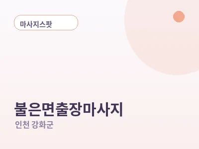 인천 불은면 출장마사지