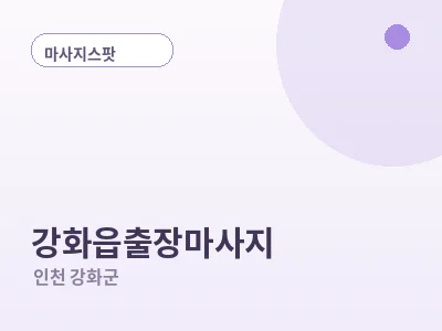 인천 강화읍 출장마사지