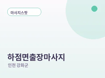 인천 하점면 출장마사지