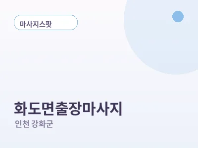 인천 화도면 출장마사지