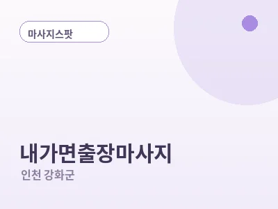 인천 내가면 출장마사지