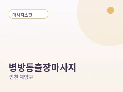 인천 병방동 출장마사지