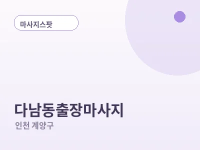 인천 다남동 출장마사지