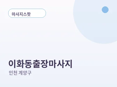 인천 이화동 출장마사지