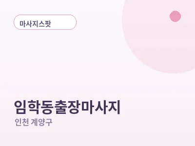 인천 임학동 출장마사지