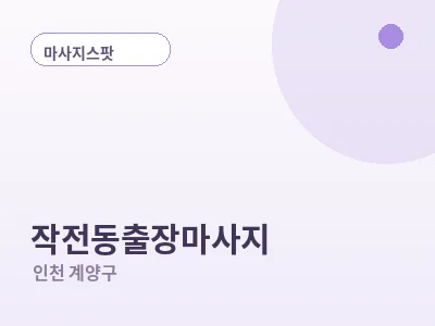 인천 작전동 출장마사지