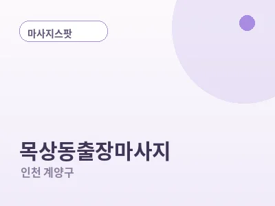 인천 목상동 출장마사지