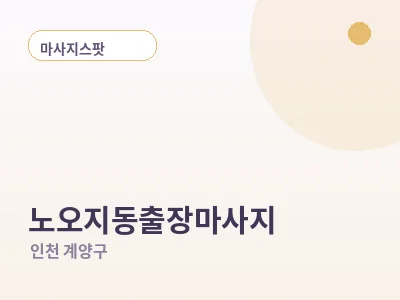 인천 노오지동 출장마사지