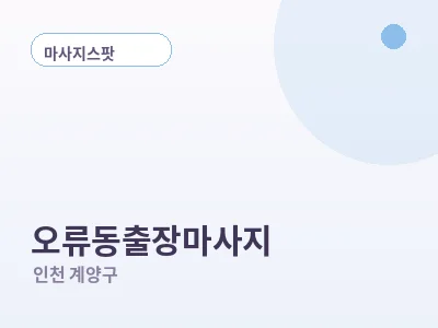 인천 오류동 출장마사지