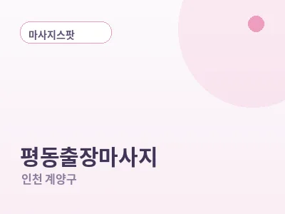 인천 평동 출장마사지