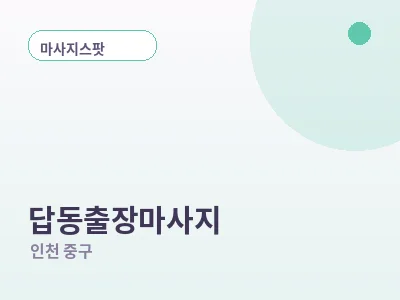 인천 답동 출장마사지