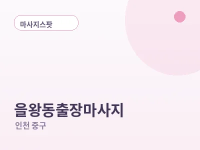 인천 을왕동 출장마사지