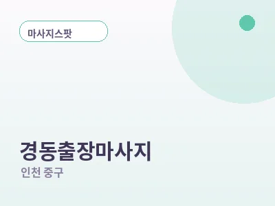 인천 경동 출장마사지