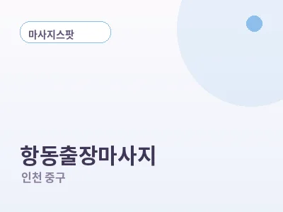 인천 항동 출장마사지