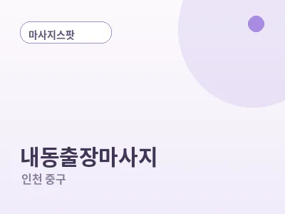 인천 내동 출장마사지