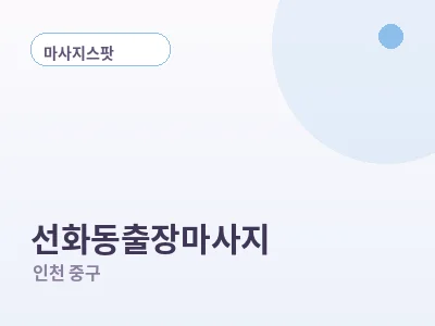 인천 선화동 출장마사지
