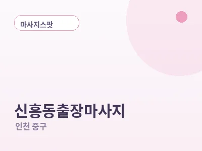 인천 신흥동 출장마사지