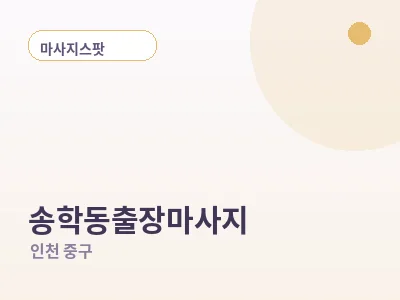 인천 송학동 출장마사지