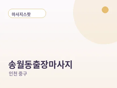 인천 송월동 출장마사지