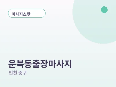 인천 운북동 출장마사지