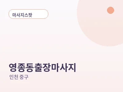 인천 영종동 출장마사지