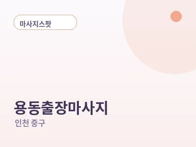 인천 용동 출장마사지