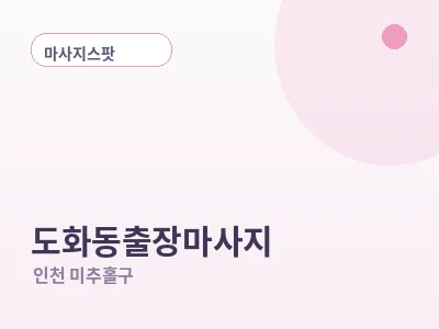 인천 도화동 출장마사지