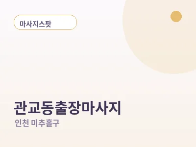 인천 관교동 출장마사지