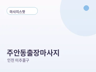 인천 주안동 출장마사지