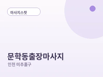 인천 문학동 출장마사지