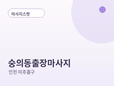 인천 숭의동 출장마사지