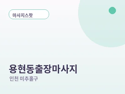 인천 용현동 출장마사지