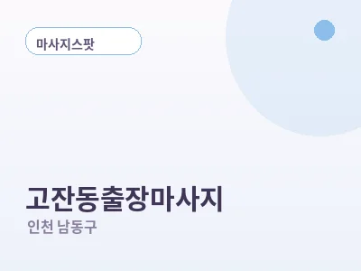 인천 고잔동 출장마사지