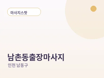 인천 남촌동 출장마사지