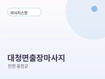 인천 대청면 출장마사지