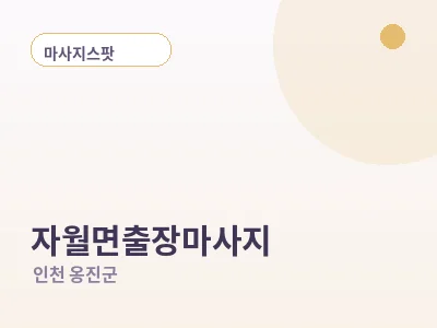 인천 자월면 출장마사지